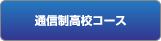 通信制高校コース