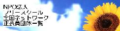 ＮＰＯ法人フリースクール全国ネットワーク